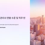 자산관리사연봉수준과직무만족도